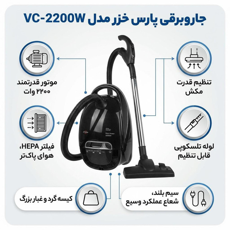 جاروبرقی 2200 وات پارس خزر مدل VC-2200W