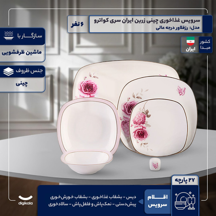 سرویس غذاخوری 27 پارچه 6 نفر چینی زرین ایران مدل رزفلاور سری کواترو درجه عالی