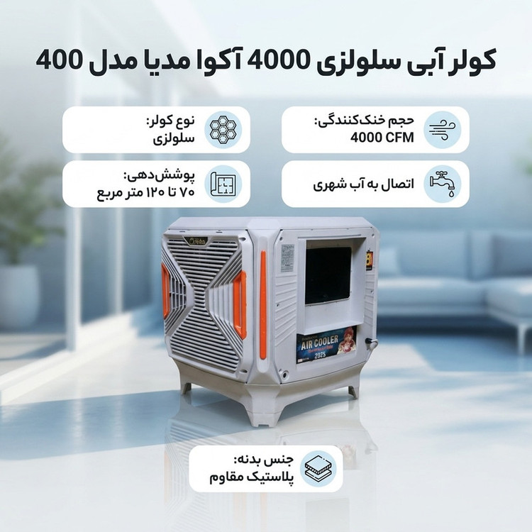 کولر آبی سلولزی 4000 آکوا مدیا (آذرطلایی) مدل 400 ویترینی