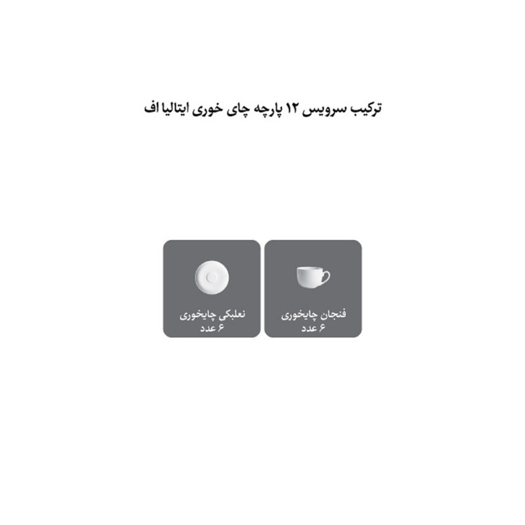 سرویس چای خوری 12 پارچه چینی زرین ایران سری ایتالیا اف مدل والنسیا درجه عالی