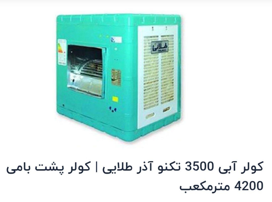 کولر آبی 3500 تکنو آذر طلایی | مخصوص پشت بالکنی بامی