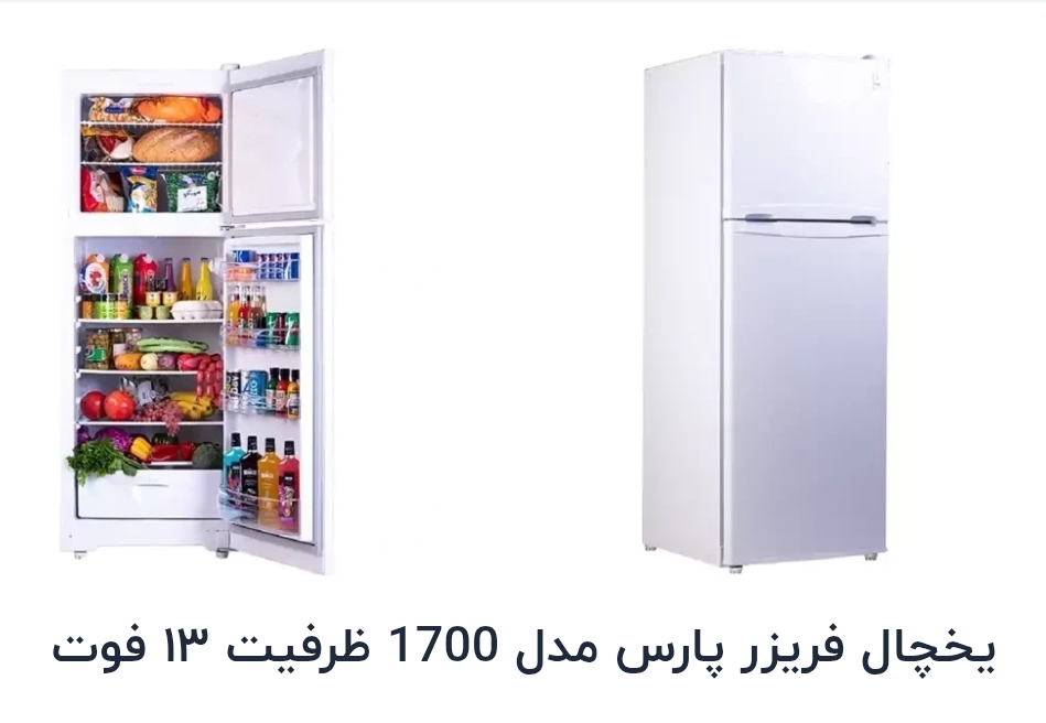 یخچال فریزر پارس مدل ۲درب 1700